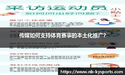 传媒如何支持体育赛事的本土化推广？